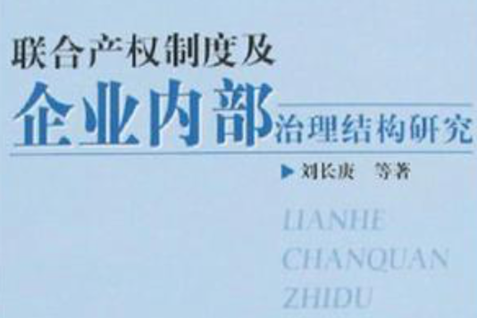 聯合產權制度及企業內部治理結構研究