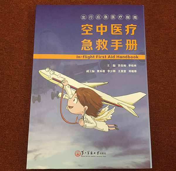 空中醫療急救手冊