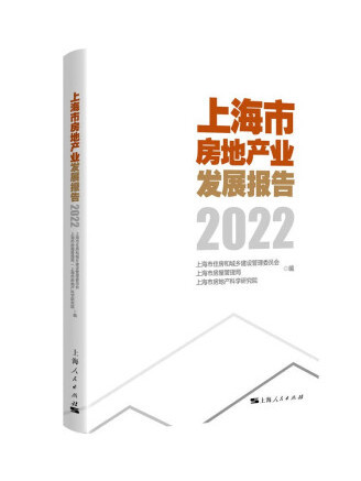 上海市房地產業發展報告2022