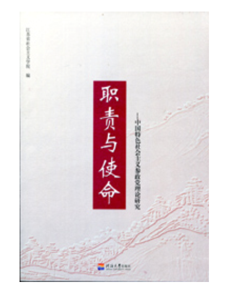 職責與使命：中國特色社會主義參政黨理論研究