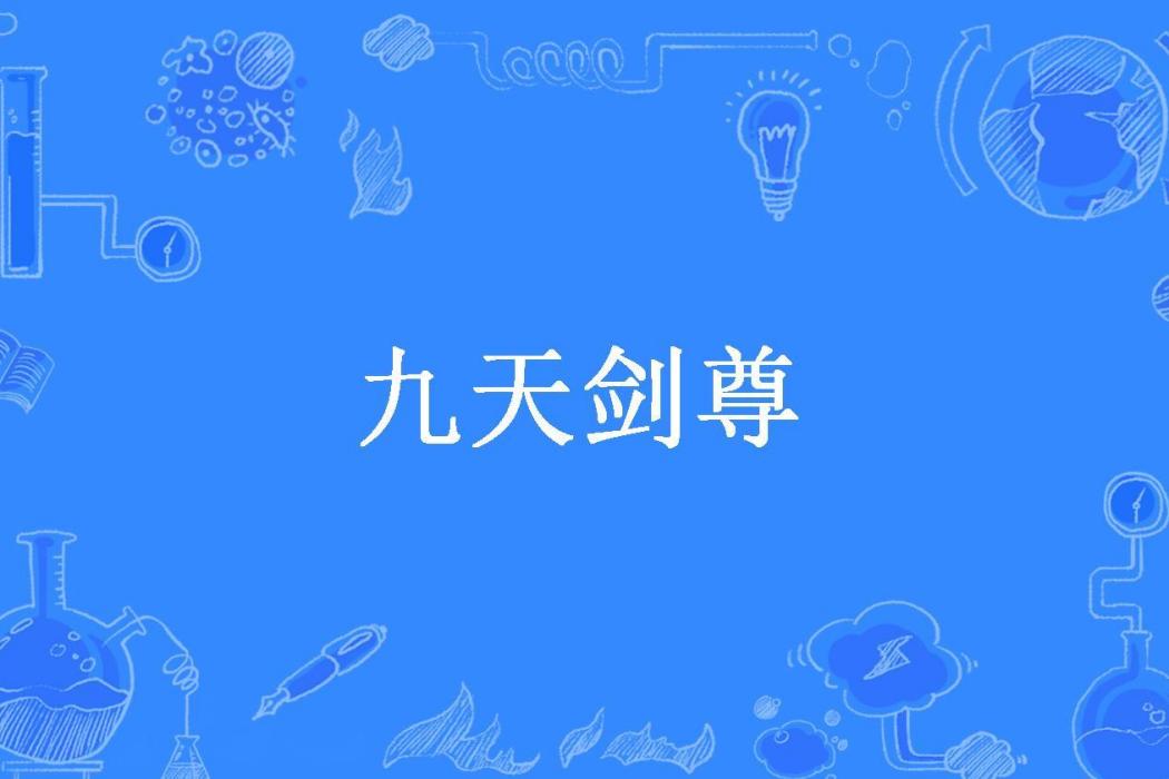 九天劍尊(劍吟所著小說)