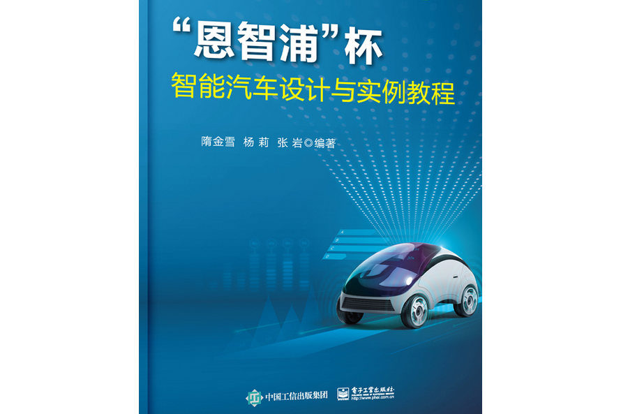 “恩智浦”杯智慧型汽車設計與實例教程