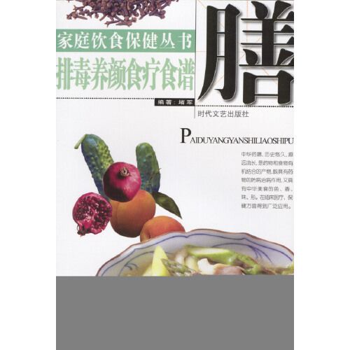 家庭飲食保健叢書——排毒養顏食療食譜