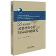 21世紀前期武裝衝突中的國際法問題研究