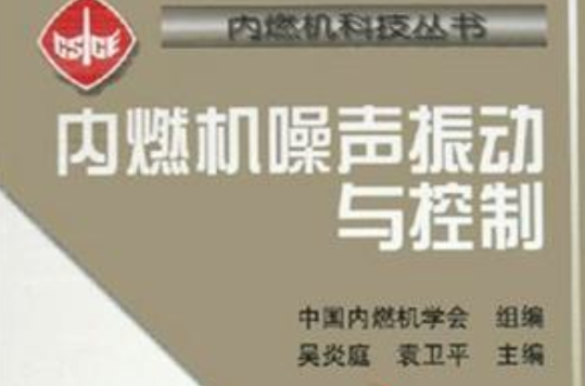 內燃機噪聲振動與控制