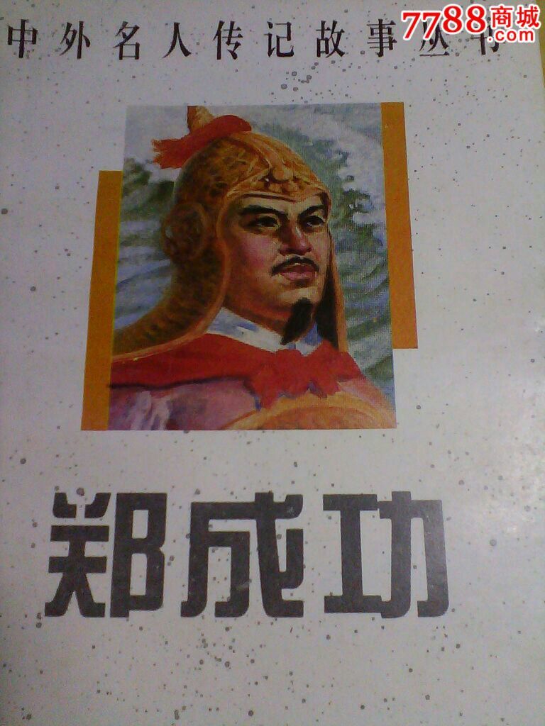 中國小課本里的名人傳記叢書：鄭成功