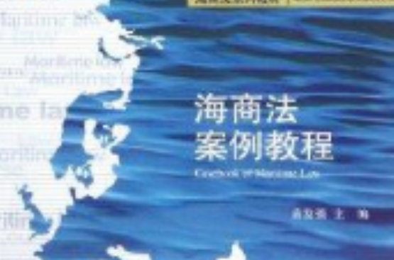 海商法系列教材：海商法案例教程