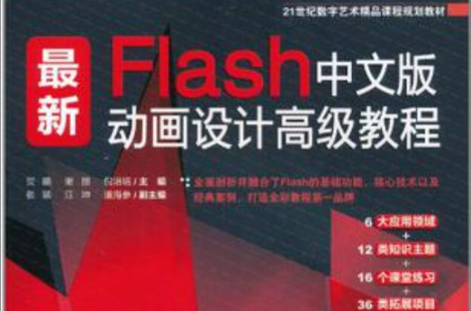 最新Flash中文版動畫設計高級教程