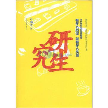 研究生(葉傾文著青春小說)