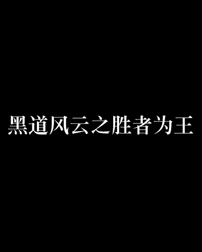 黑道風雲之勝者為王