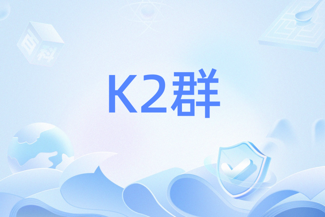 K2群