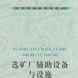 高職高專規劃教材·選礦廠輔助設備與設施