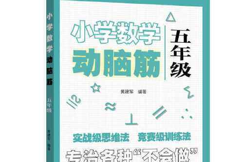 國小數學動腦筋。五年級（專治各種不會做）