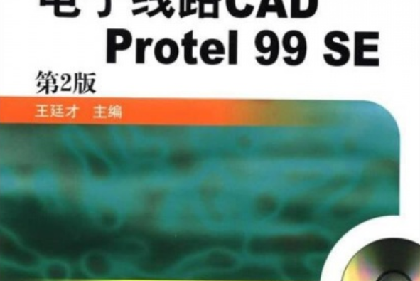 電子線路CAD Protel 99 SE