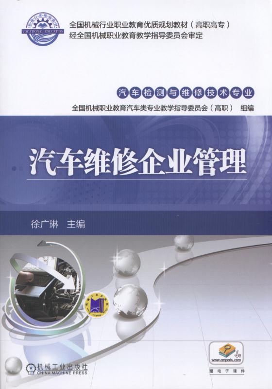 汽車維修企業管理(機械工業出版社2016年出版徐廣琳主編)