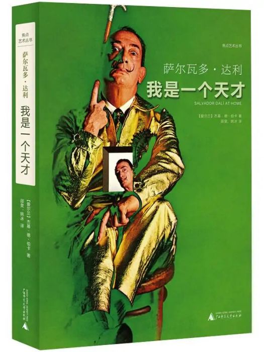 薩爾瓦多·達利(2020年廣西師範大學出版社出版的圖書)