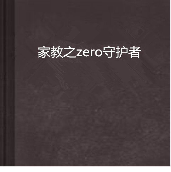 家教之zero守護者