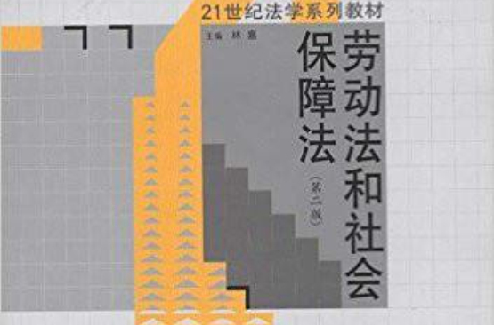 21世紀法學系列教材·勞動法和社會保障法