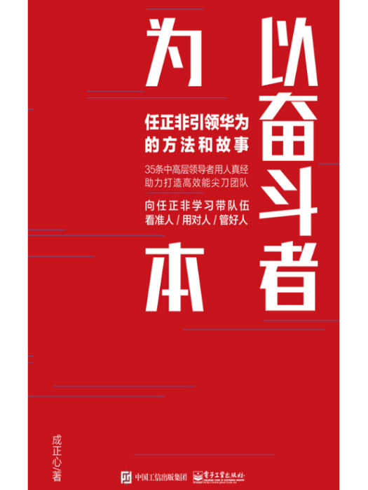 以奮鬥者為本：任正非引領華為的方法和故事