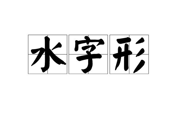 水字形