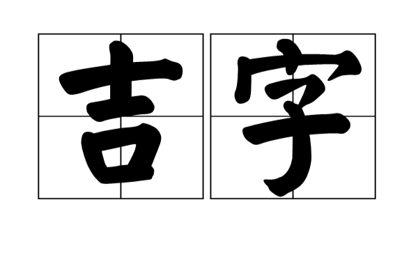 吉字(漢語辭彙)