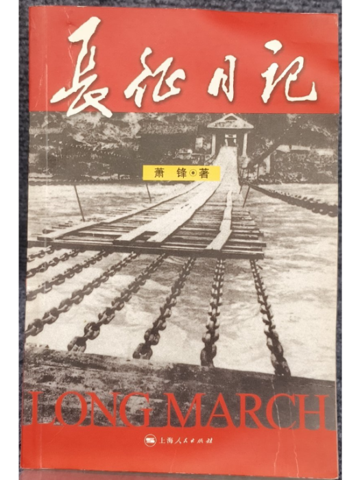 長征日記(2006年上海人民出版社出版的圖書)