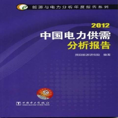 中國電力供需分析報告：2012