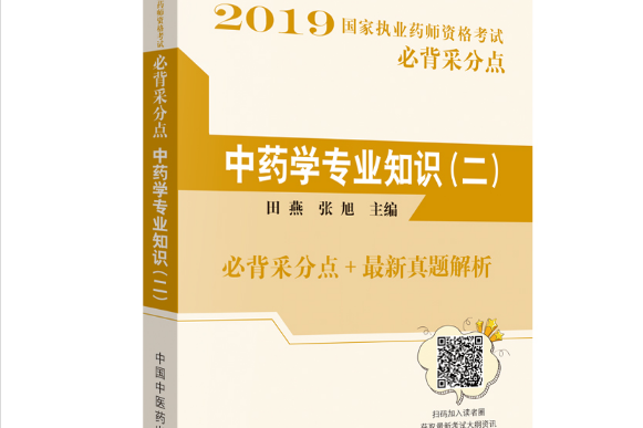 中藥學專業知識（二）(2018年中國中醫藥出版社出版的圖書)