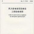 風力發電場項目建設工程驗收規程