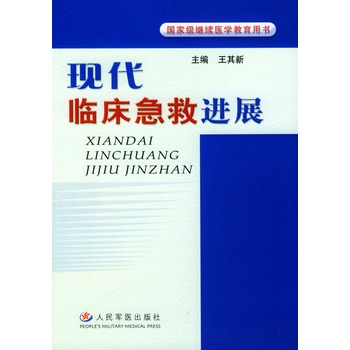 現代臨床急救進展