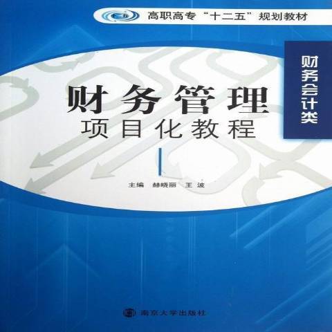 財務管理項目化教程(2013年南京大學出版社出版的圖書)