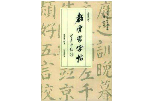 教學習字帖：顏勤禮碑