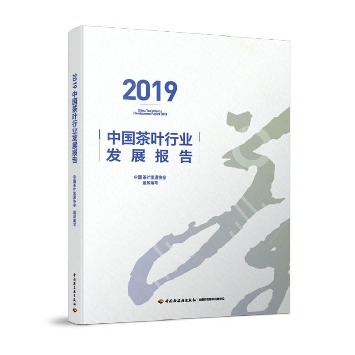 2019中國茶葉行業發展報告