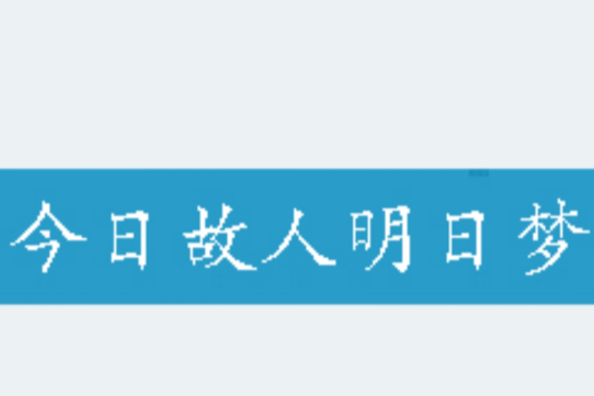 今日故人明日夢