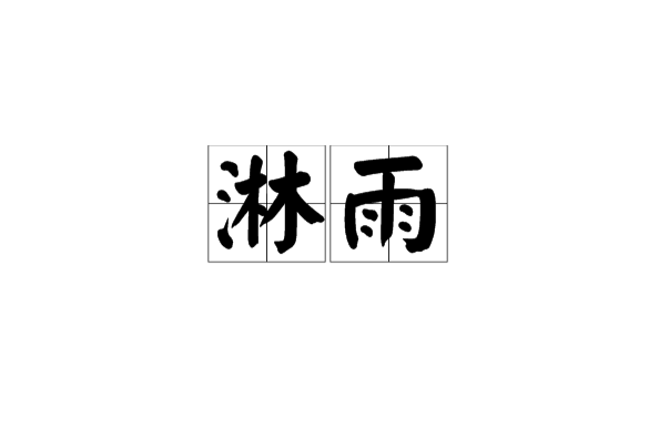 淋雨(漢語詞語)