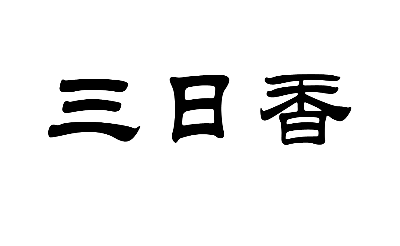 三日香