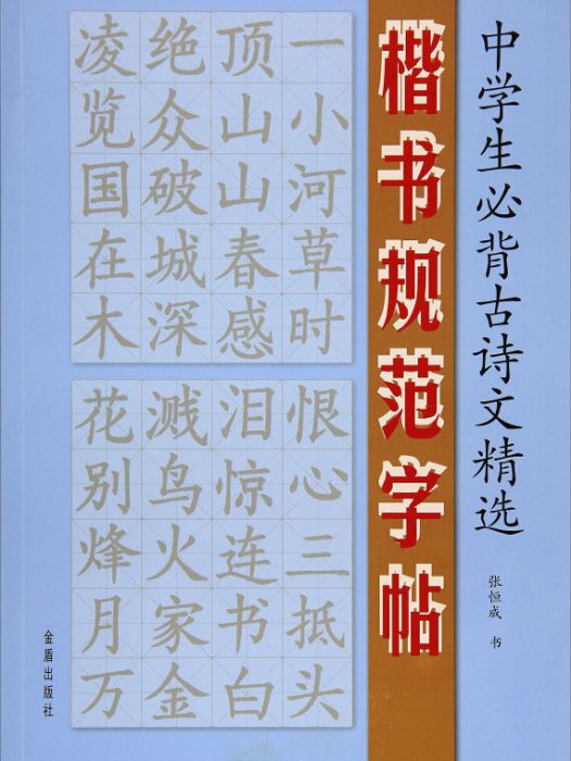 中學生必背古詩文精選楷書規範字帖