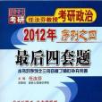 最後四套題(2011年西安交通大學出版社出版的圖書)