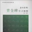 隸書系列1：曹全碑學習解析