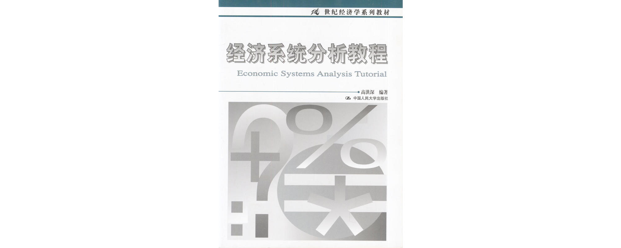 經濟系統分析教程
