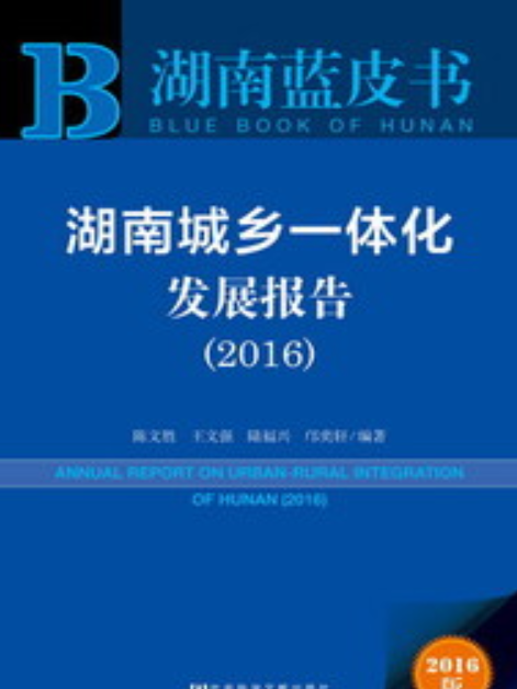 湖南城鄉一體化發展報告(2016)