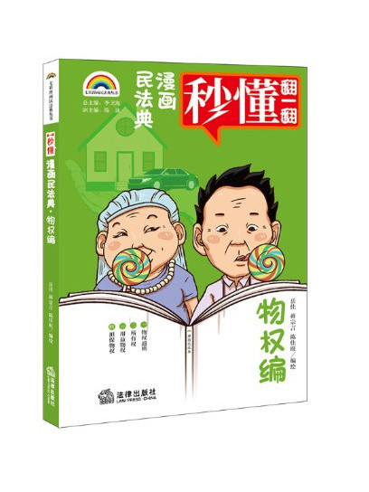 漫畫民法典：物權編