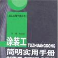 塗裝工簡明實用手冊(朱慶紅著圖書)