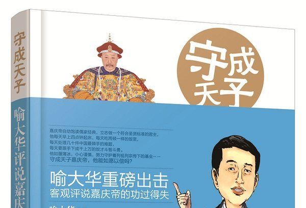 守成天子：喻大華評說嘉慶帝