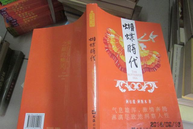 蝴蝶時代：阿拉提·阿斯木小說選