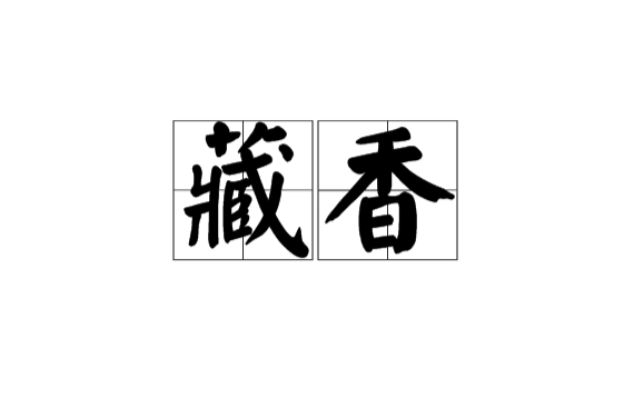 藏香(名詞)