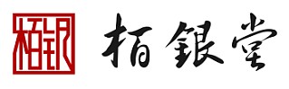 栢銀堂標誌