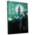 烏有鄉(2008年四川科學技術出版社出版的圖書)