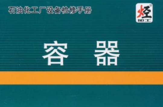 石油化工廠設備檢修手冊：容器