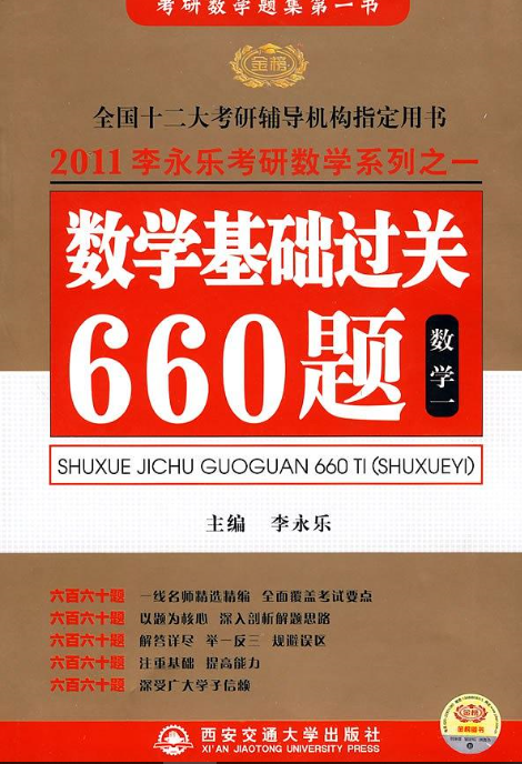 2012李永樂·王式安考研數學系列：數學基礎過關660題（數學一）